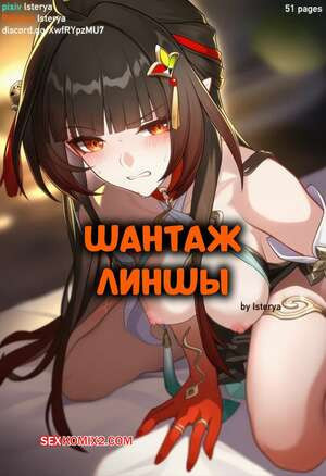 Шантаж Линшы. Lingsha Blackmail. Isterya.