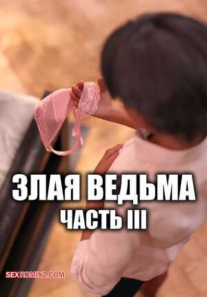Злая ведьма. Часть 3. Wicked Witch. WCK3D