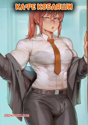 Chainsaw Man. Кафе Кобаяши. Kobayashis Slut Cafe. Amadeus V.