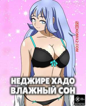 Академия. Неджире Хадо. Влажный сон. Nejire Hado. Wet Dream. rjamal.