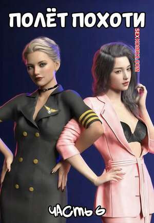 Полет похоти. Часть 6. Lust flight. Awe Some Ryan