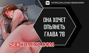 Она хочет опьянеть. Часть 78 и 79 и 80. cuhago sipeun gnher