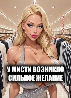 У Мисти возникло сильное желание. Misty Had a Craving. Rexater.