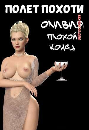 Полет похоти. Оливия. Плохой конец. Lust Flight. Olivia Bad Ending. AWE SOME Ryan.