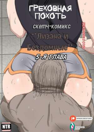 Лизана и Бездомные. Часть 5. Tsumibukai yokubo. Zetto