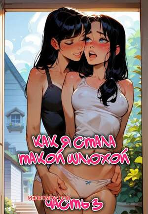 Как я стала такой шлюхой. Часть 3. How I Became Such A Slut. Stadadla