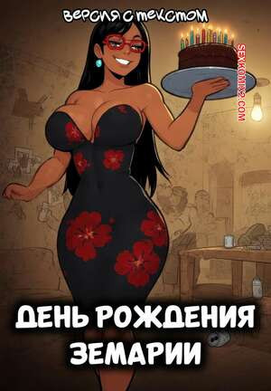 День рождения Земарии. Версия с текстом. Sirleides Adventures ZeMaria Birthday