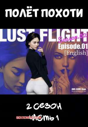 Полет похоти. Сезон 2. Часть 1. Lust Flight. AWE SOME Ryan.