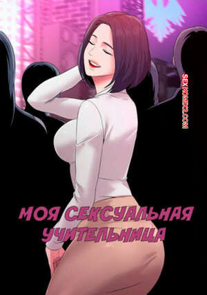 Моя Сексуальная Учительница. Часть 1 и 2 и 3. Sexual Teacher