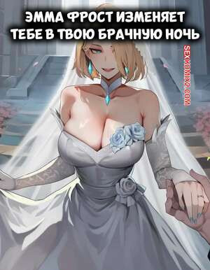 Marvel Rivals. Эмма Фрост изменяет тебе в твою брачную ночь. AIbby