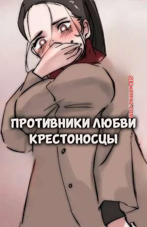 Противники любви крестоносцы. Anti Lovers Crusaders. Midnigh.