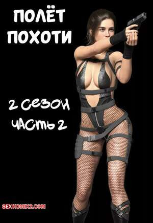 Полет похоти. Сезон 2. Часть 2. Lust Flight. AWE SOME Ryan
