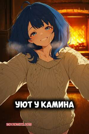 Уют у камина. Fireside Affection. Nyxystyle.