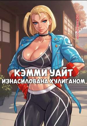 Street Fighter. Кэмми Уайт. Изнасилована хулиганом. NTRed by Bully. Game of Bimbos.