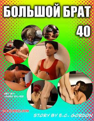 Большой брат. Часть 70. Big Brother. Chapter 40. Sandlust