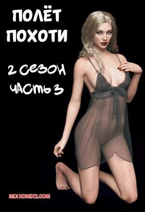 Полет похоти. Сезон 2. Часть 3. Lust Flight. AWE SOME Ryan