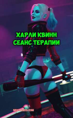 DC. Харли Квинн. Сеанс терапии. Harley Quinn Therapy Session. CrudBox3D.