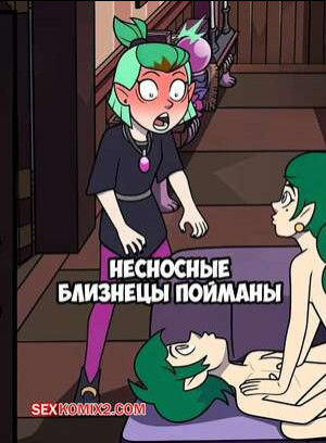Домы совы. Несносные близнецы пойманы. Blight Twins Busted. Incognitymous