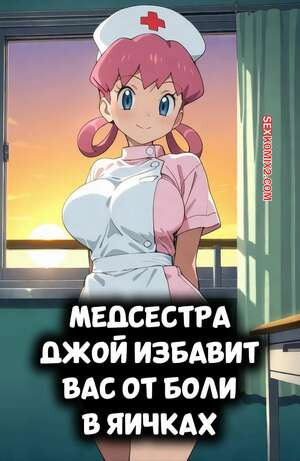Медсестра Джой избавит вас от боли в яичках. Nurse Joy Cures Your Blue Balls. 11 22.