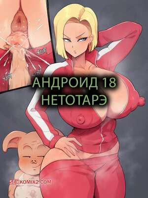 Dragon Ball. Андроид 18 Нетотарэ. Android 18 NTR. Rampage.