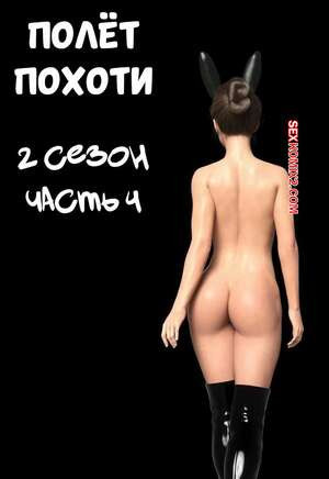 Полет похоти. Сезон 2. Часть 4. Lust Flight. AWE SOME Ryan