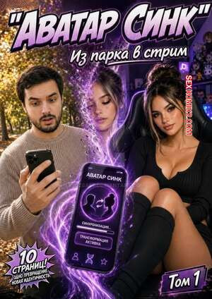 Аватар Синк. Из парка в стрим. Avatar Sync. McSaft.