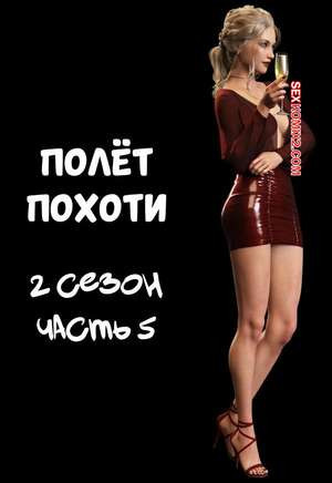 Полет похоти. Сезон 2. Часть 5. Lust Flight. AWE SOME Ryan