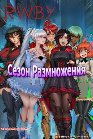 RWBY. Сезон размножения. Breeding Season. Amadeus V.