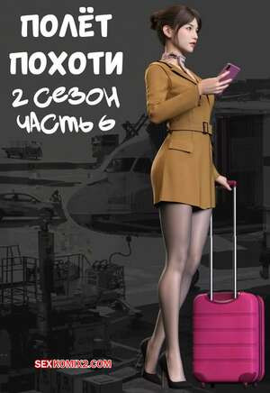 Полет похоти. Сезон 2. Часть 6. Lust Flight. AWE SOME Ryan