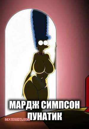 Симпсоны. Мардж Симпсон лунатик. Marge Simpson Sleep Walking. Kogeikun.