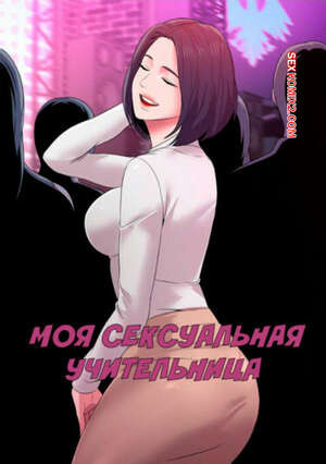Моя Сексуальная Учительница. Часть 19 и 20 и 21. Sexual Teacher