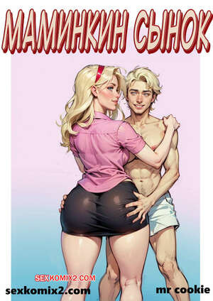 Маменькин сынок. Mamas boy. mr cookie for 