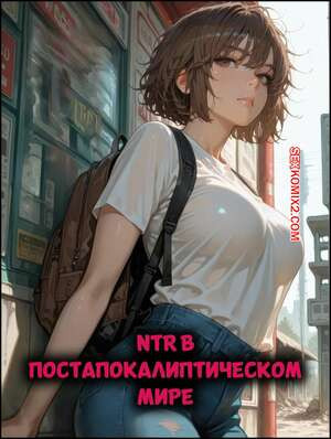 NTR в постапокалиптическом мире. NTR in Post Apocalypse. Pirate Wind Cat.
