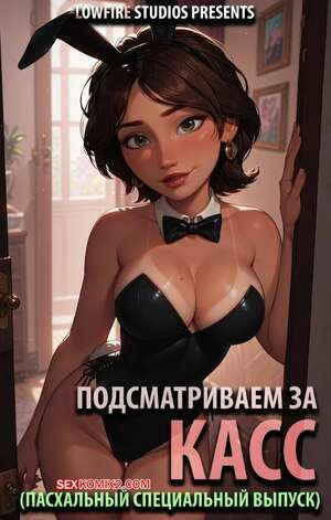 Big Hero 6. Подсматриваем за Касс. Peepin on Cass. LowFireStudios.