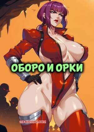 Оборо и орки. Oboro x Orcs. PS AI.