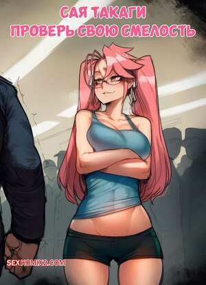 Сая Такаги. Проверь свою смелость. Saya Takagi A Lesson in Dominance. Hoorpy.