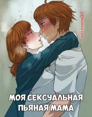Моя сексуальная пьяная мама. My Hot Drunk Mother. Hachijuu.