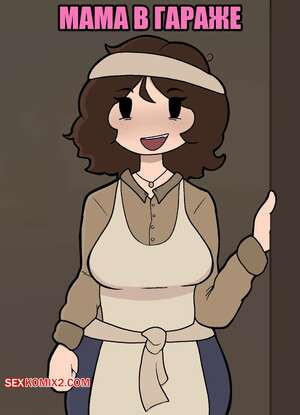 Мама в гараже. Garage Mom. UniiMom, Cathriell Rue.