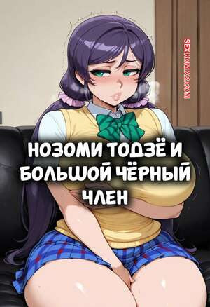 Нозоми Тодзе и большой черный член. Nozomi Toujou x BBC. FuyuBloom.