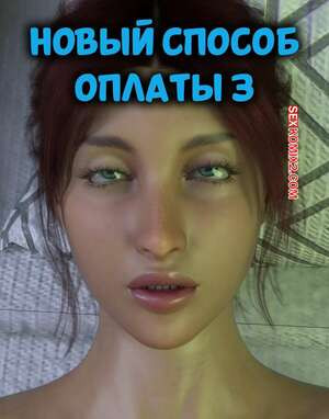 Новый способ оплаты. Часть 3. New Payment Method. D3 Comics
