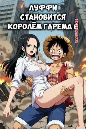 One Piece. Луффи становится королем гарема. Часть 6. Luffy Become a Harem King