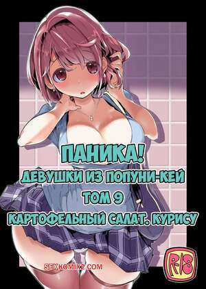 Паника. Девушки из Попуни Кей. Часть 9. Kurisu