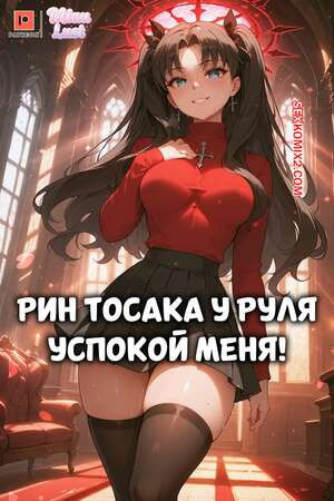 Рин Тосака у руля. Rin Tohsaka In Command Cool Me Down. MiauLust.