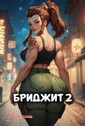 Бриджит. Часть 2. Brigitte. Velzevulito.