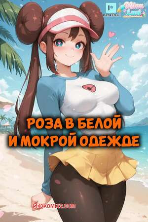 Pokemon. Роза в белой и мокрой одежде. Rosa In White And Wet. MiauLust.