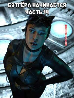 DC. Бэтгерл начинается. Часть 14. Batgirl Begins. Scyxar Studios