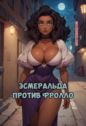 Эмеральда против Фролло. Esmeralda vs Frollo. Velzevulito.