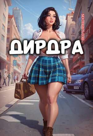 Дирдра. DEIRDRE. Hoodsville.