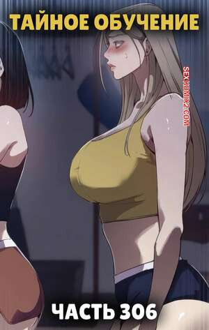 Тайное обучение. Часть 306. Secret Class