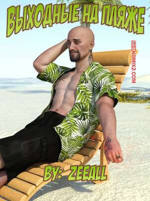 Выходные на пляже. Часть 1. Weekend At The Beach. ZeeAll.